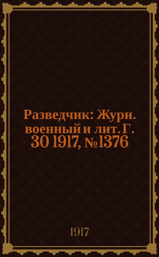 Разведчик : Журн. военный и лит. Г. 30 1917, № 1376/1377