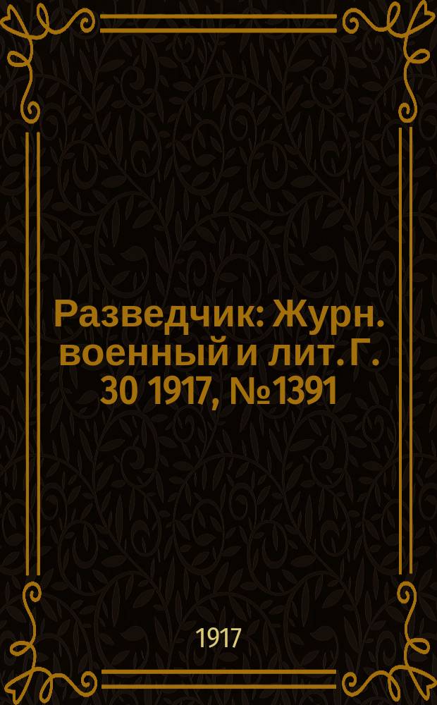 Разведчик : Журн. военный и лит. Г. 30 1917, № 1391/1392