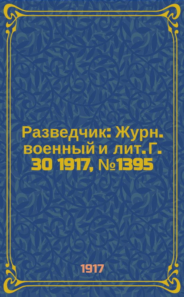 Разведчик : Журн. военный и лит. Г. 30 1917, № 1395/1396