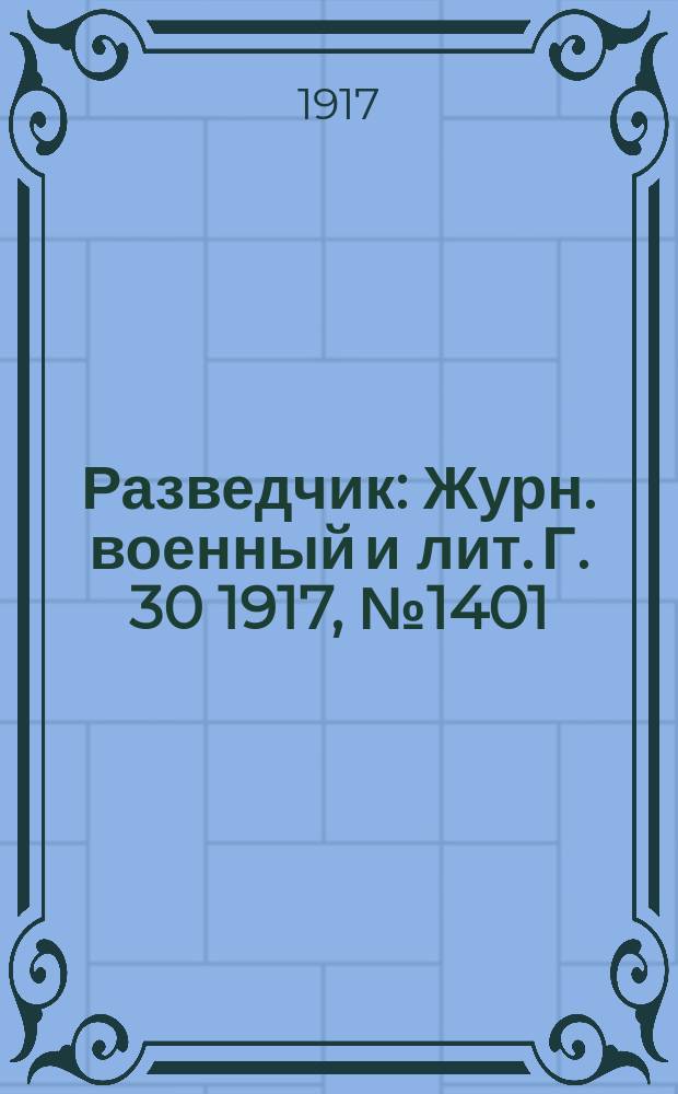 Разведчик : Журн. военный и лит. Г. 30 1917, № 1401/1402