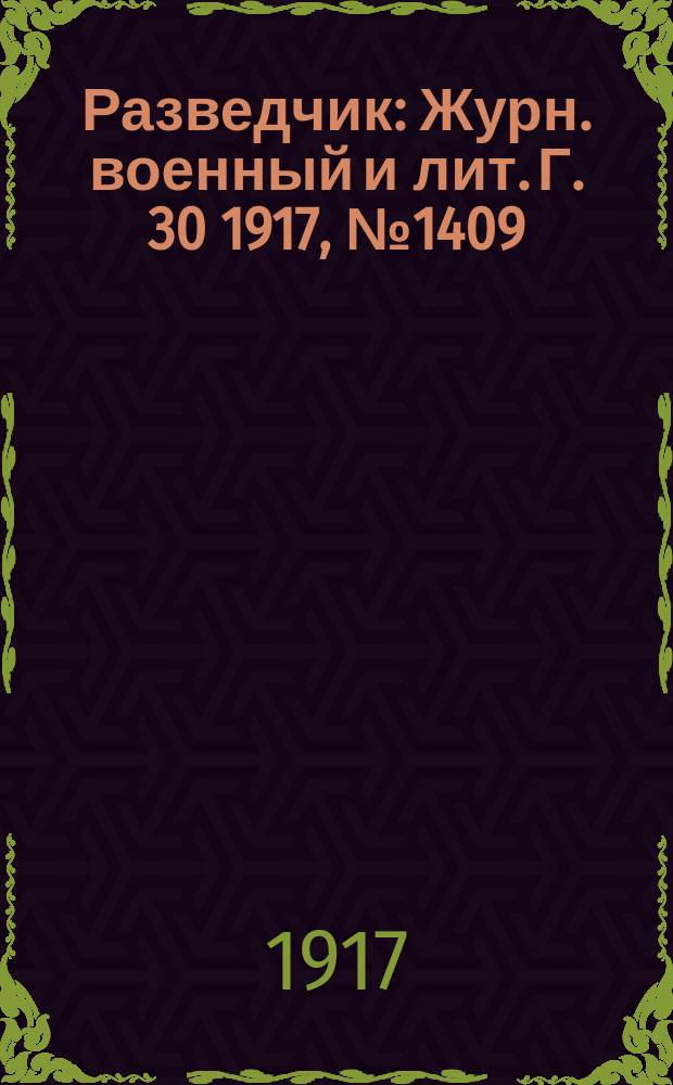 Разведчик : Журн. военный и лит. Г. 30 1917, № 1409/1410