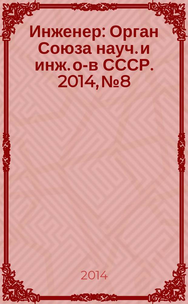 Инженер : Орган Союза науч. и инж. о-в СССР. 2014, № 8