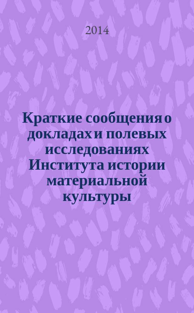 Краткие сообщения о докладах и полевых исследованиях Института истории материальной культуры. Вып. 232