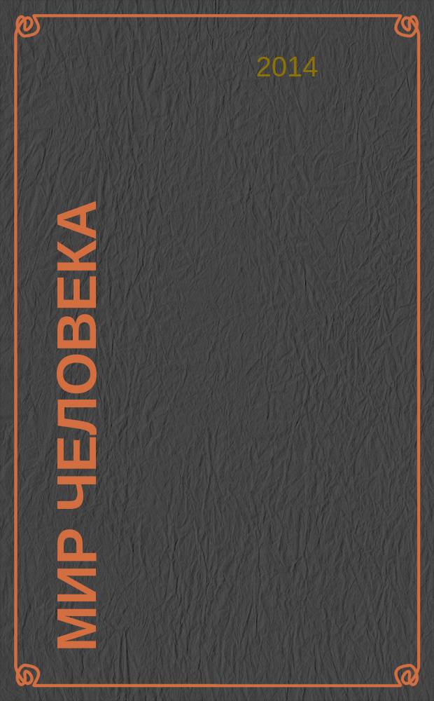 Мир человека : Науч.-информ. изд. 2014, вып. 1 (42) : Материалы психолого-педагогических чтений