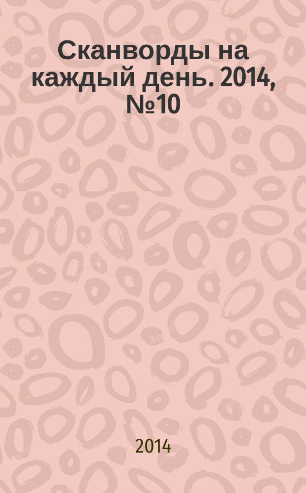Сканворды на каждый день. 2014, № 10