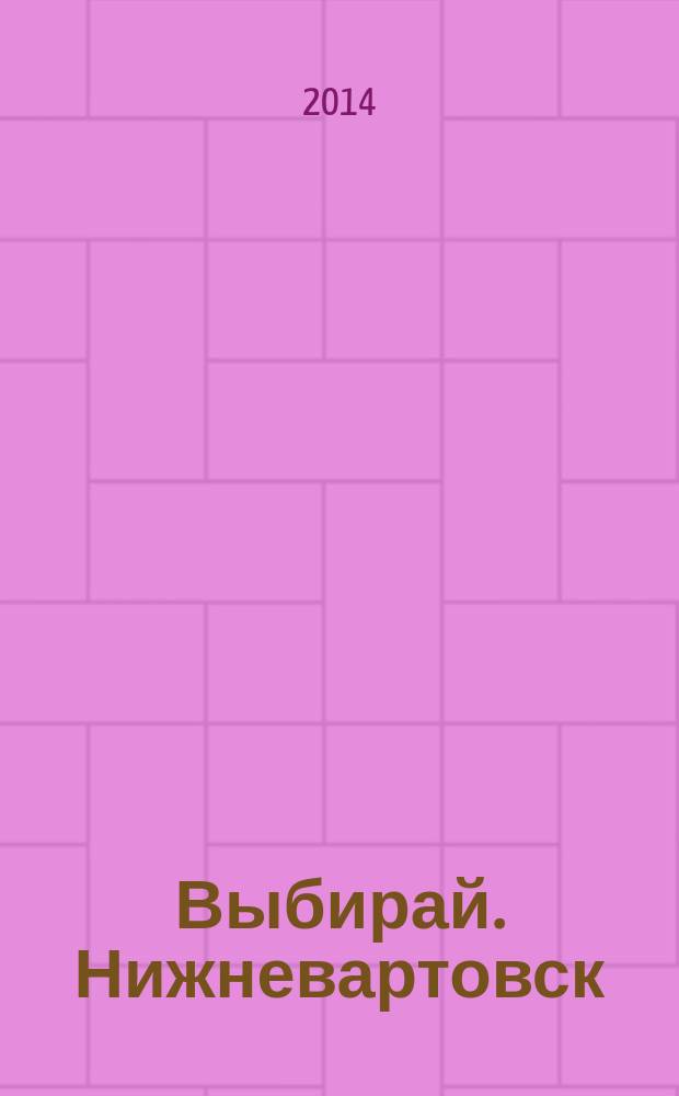 Выбирай. Нижневартовск : рекламно-информационный журнал. 2014, № 16 (104)