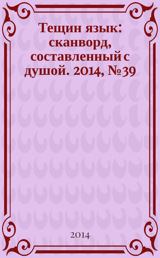 Тещин язык : сканворд, составленный с душой. 2014, № 39 (726)