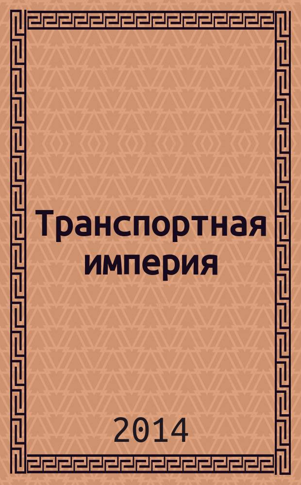 Транспортная империя : всерос. рекл.-информ. журн. 2014, № 34 (575)