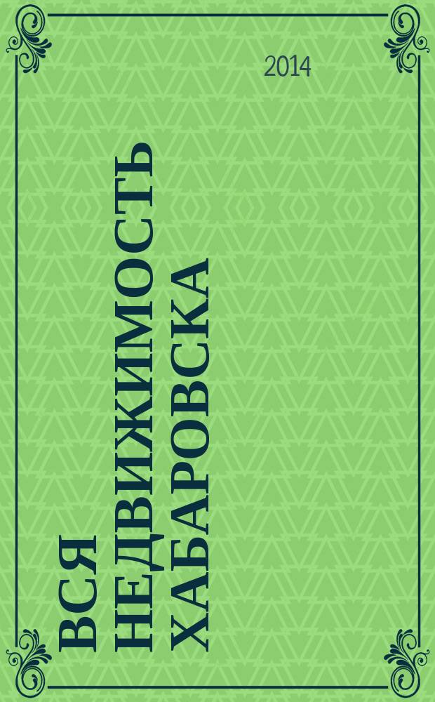 Вся недвижимость Хабаровска : еженедельное информационно-справочное издание риэлторов города Хабаровска. 2014, № 36 (461)