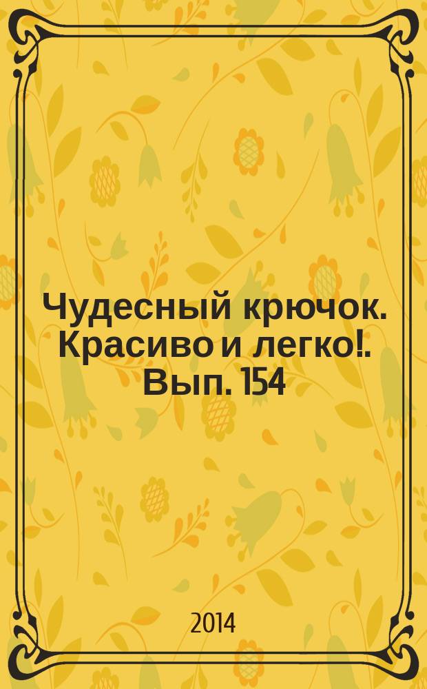 Чудесный крючок. Красиво и легко !. Вып. 154