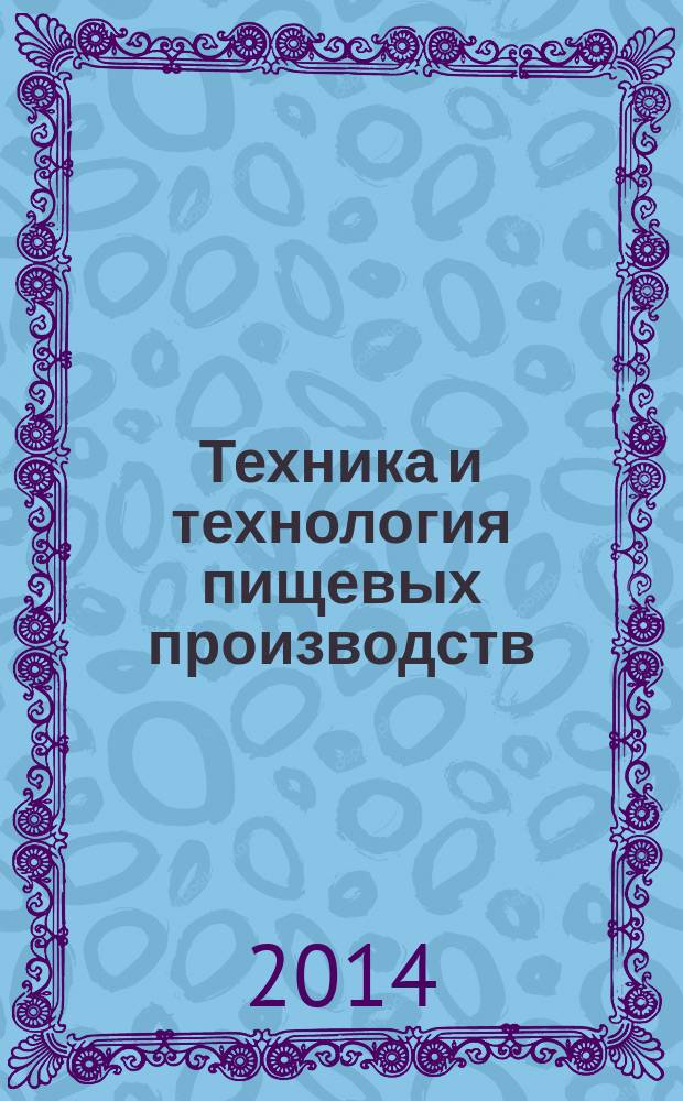 Техника и технология пищевых производств : научно-технический журнал. 2014, № 3 (34)
