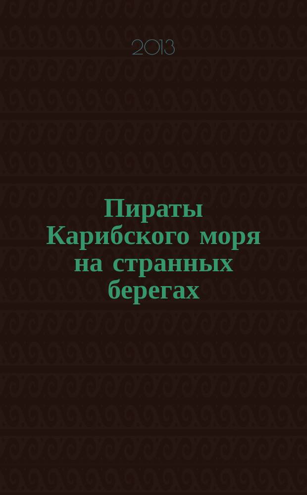 Пираты Карибского моря на странных берегах : периодическое издание. Вып. 98