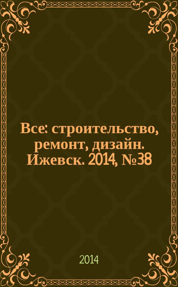 Все: строительство, ремонт, дизайн. Ижевск. 2014, № 38 (324)