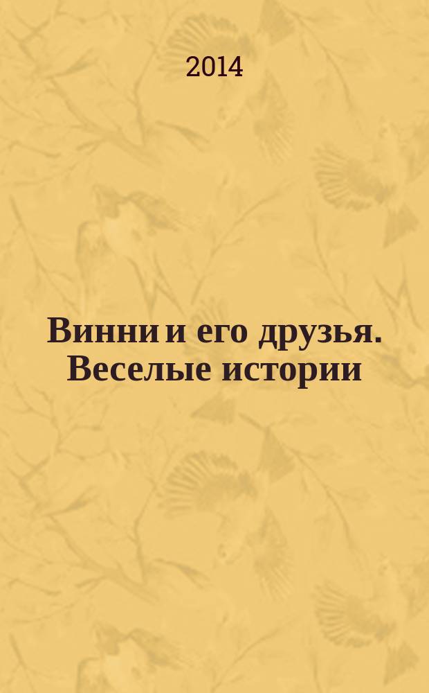 Винни и его друзья. Веселые истории : еженедельное издание для детей старшего дошкольного возраста для досуга. № 26 : Сон Медвежонка Винни