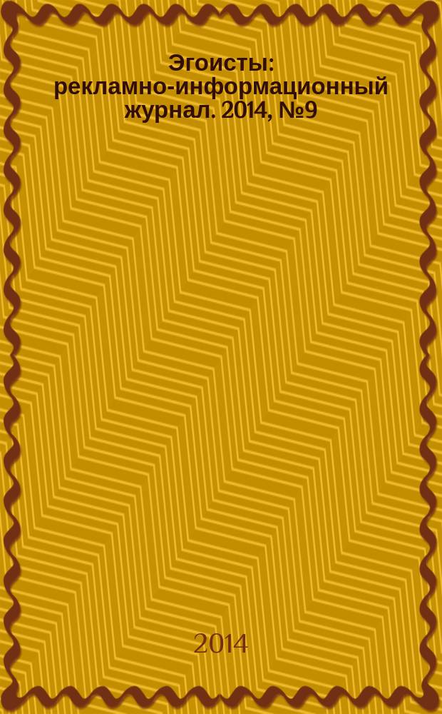 Эгоисты : рекламно-информационный журнал. 2014, № 9 (50)