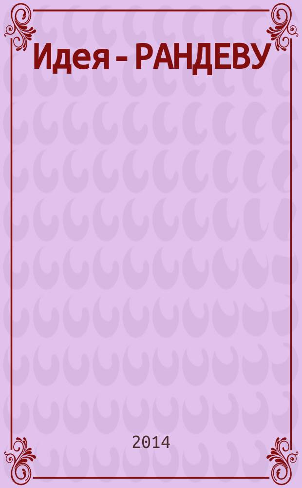 Идея-РАНДЕВУ : рекламное издание. 2014, № 7 (85)