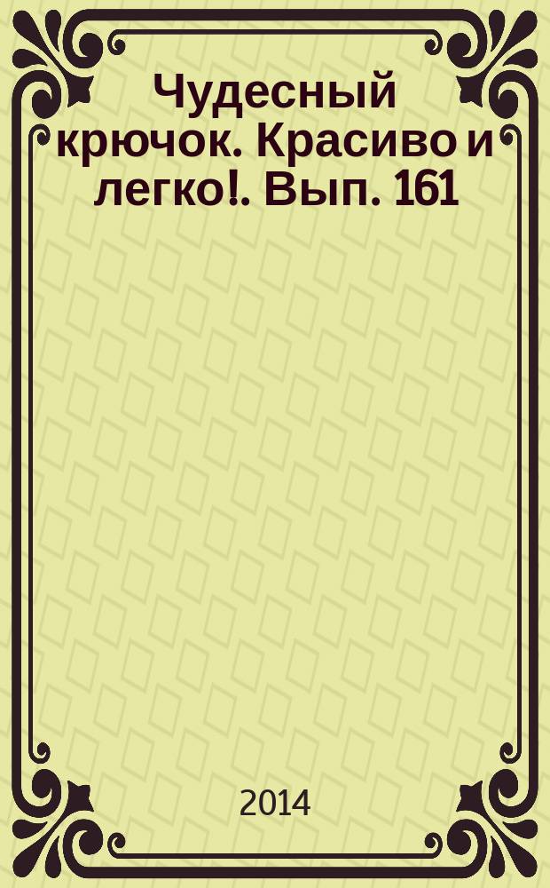 Чудесный крючок. Красиво и легко !. Вып. 161