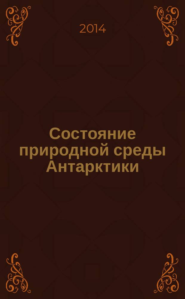 Состояние природной среды Антарктики : Оператив. данные рос. антаркт. станций Бюл. 2014, № 2 (67)
