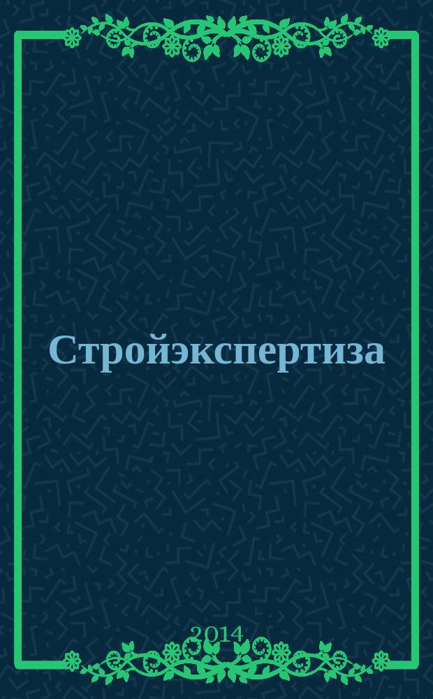 Стройэкспертиза : региональный отраслевой журнал. 2014, № 5 (93)