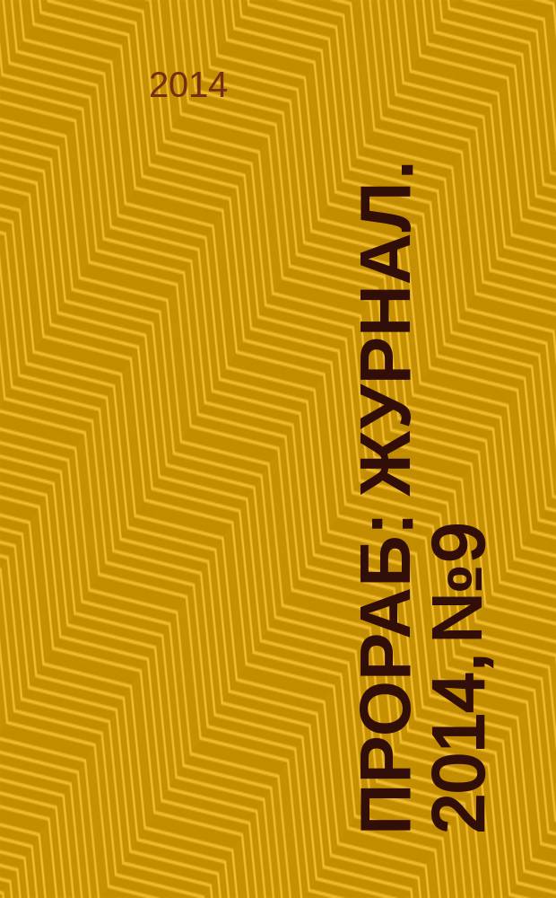 Прораб : журнал. 2014, № 9