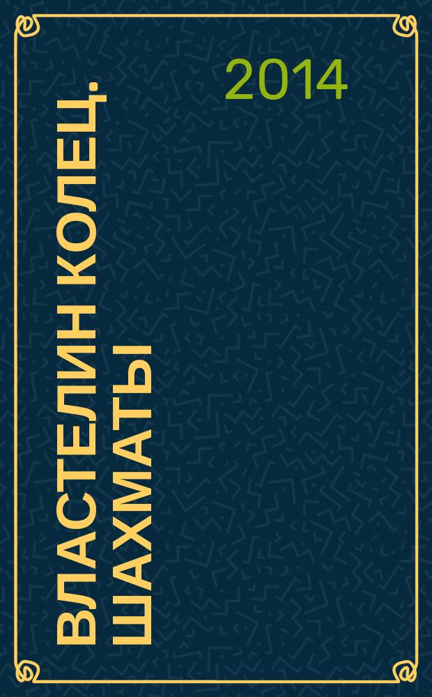Властелин колец. Шахматы : последняя битва. 2014, № 20