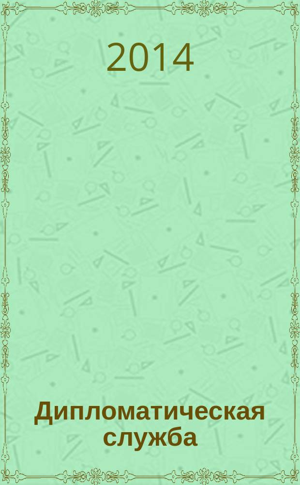 Дипломатическая служба : научно-практический журнал. 2014, № 5