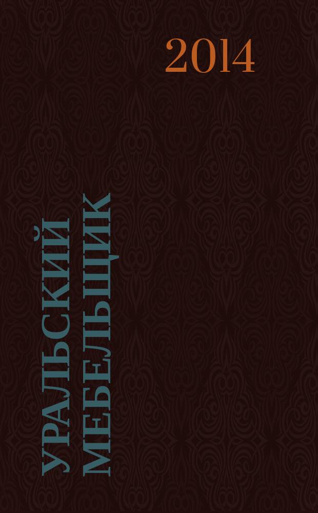 Уральский мебельщик : мебель, материалы, фурнитура, комплектующие, оборудование. 2014, № 9 (102)