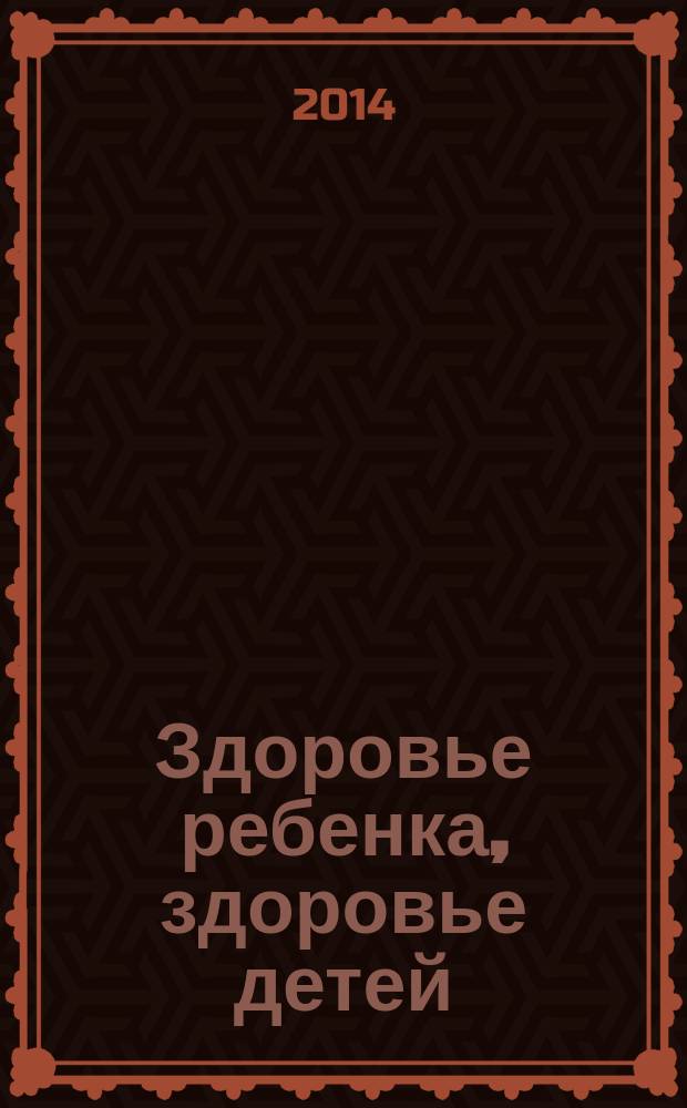 Здоровье ребенка, здоровье детей : научно-практический рецензируемый журнал