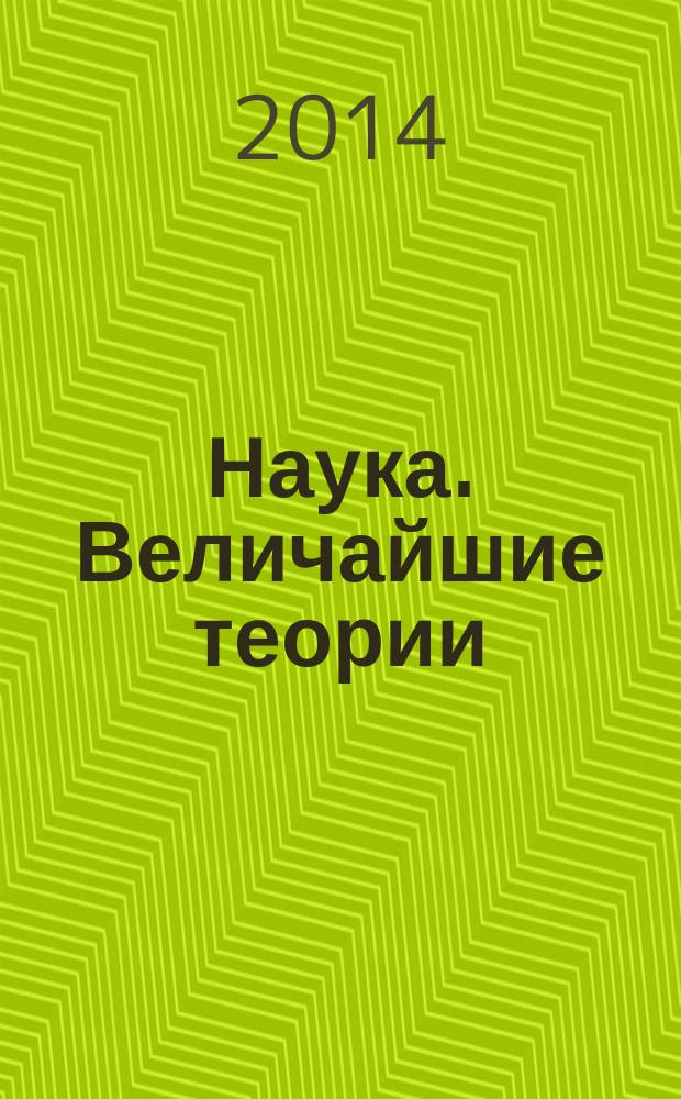 Наука. Величайшие теории : еженедельное издание. 2014, вып. 4 : Танцы со звездами