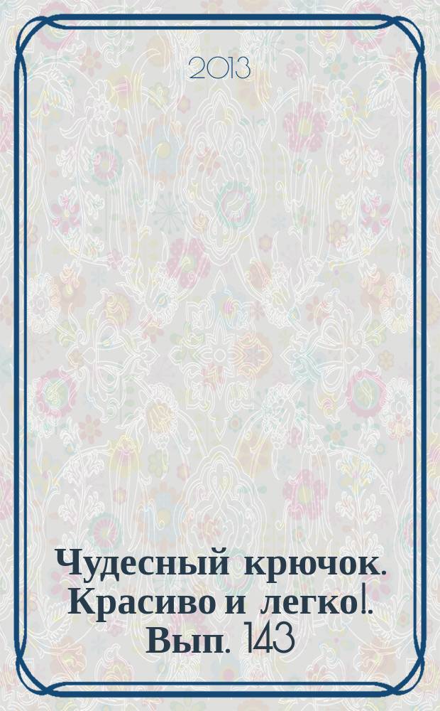 Чудесный крючок. Красиво и легко !. Вып. 143