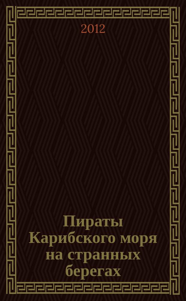 Пираты Карибского моря на странных берегах : периодическое издание. Вып. 48