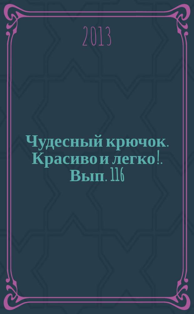 Чудесный крючок. Красиво и легко !. Вып. 116