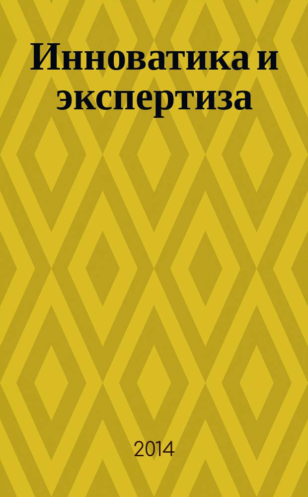 Инноватика и экспертиза : научные труды. 2014, вып. 1 (12)