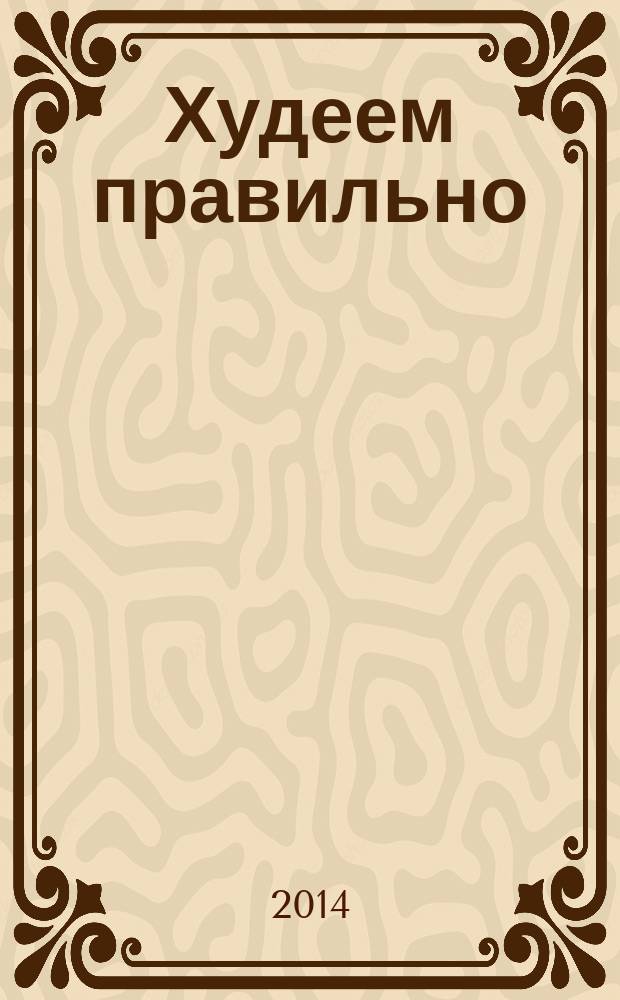 Худеем правильно : вкусно, легко, надёжно. 2014, № 10