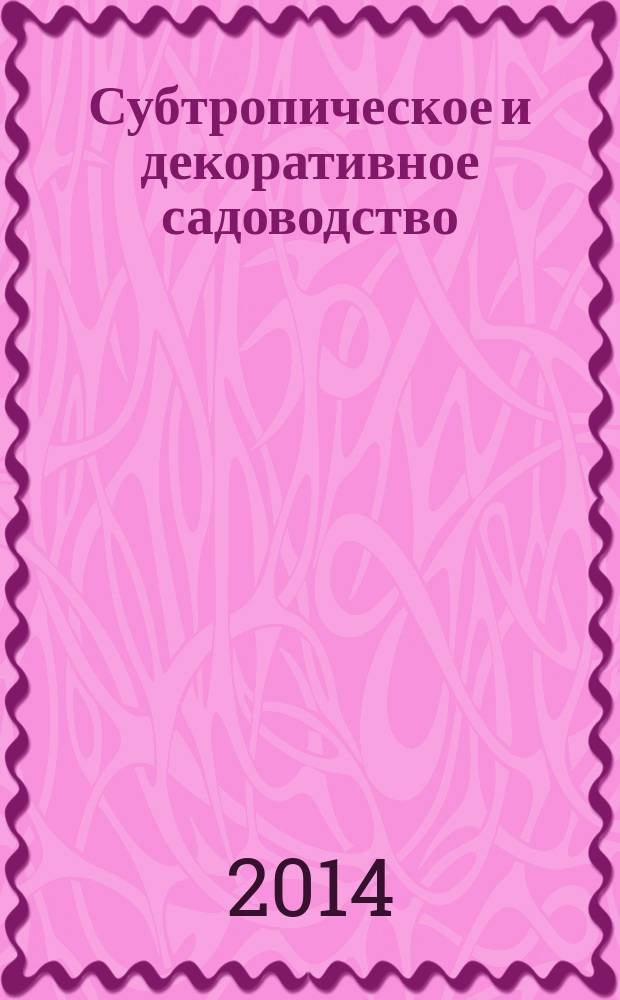 Субтропическое и декоративное садоводство : научные труды. Вып. 50