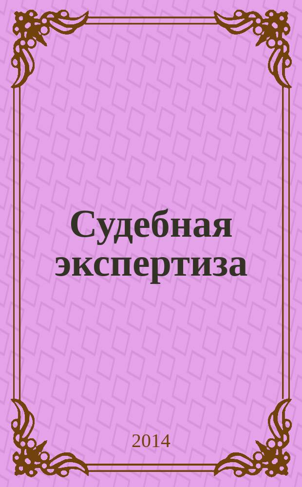 Судебная экспертиза : научно-практический журнал. 2014, № 2 (38)
