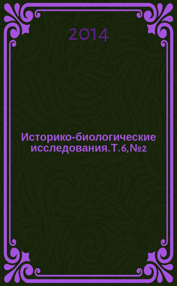 Историко-биологические исследования. Т. 6, № 2