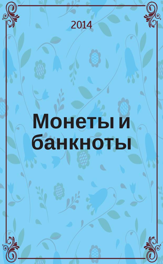 Монеты и банкноты : еженедельное издание. Вып. 114 : 1 седи (Гана), 3 стотинки (Болгария)