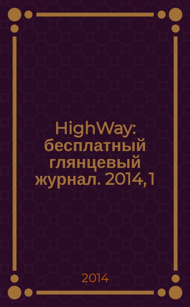 HighWay : бесплатный глянцевый журнал. 2014, 1 (1)