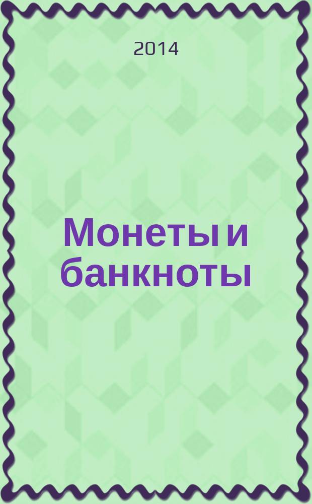 Монеты и банкноты : еженедельное издание. Вып. 109 : 25 рублей (Беларусь), 2 риала (Иран)