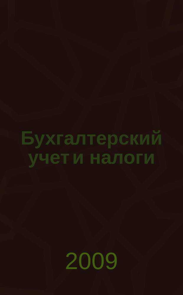 Бухгалтерский учет и налоги : Док. Коммент. Метод. рекомендации Учеб.-аналит. журн. 2009, № 11