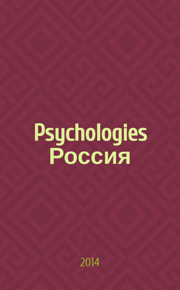 Psychologies Россия : найти себя и жить лучше журнал. 2014, окт. (102)