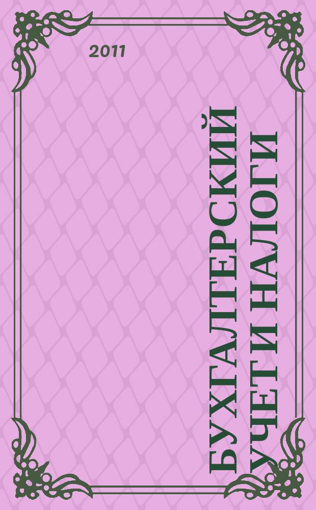 Бухгалтерский учет и налоги : Док. Коммент. Метод. рекомендации Учеб.-аналит. журн. 2011, № 11