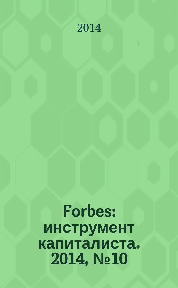 Forbes : инструмент капиталиста. 2014, № 10 (127)