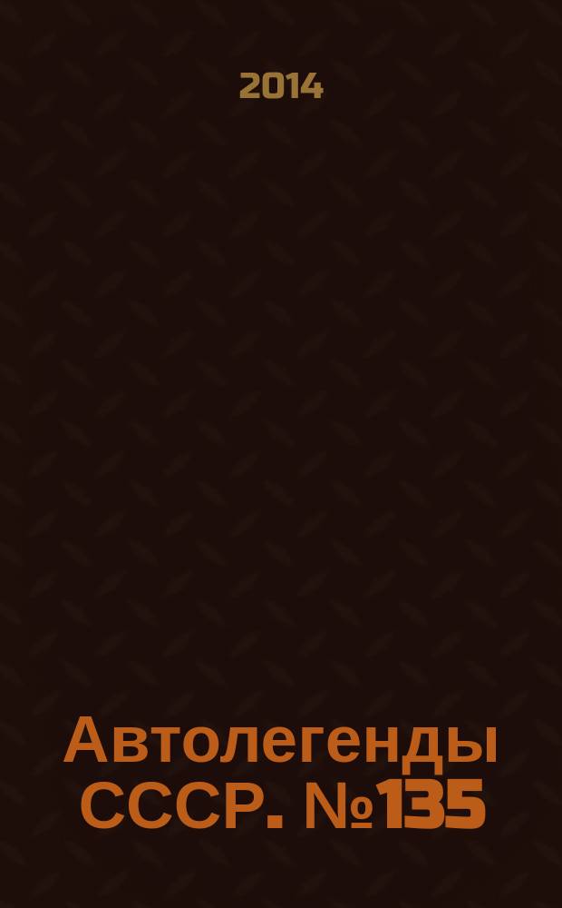 Автолегенды СССР. № 135 : ЗИЛ-41045