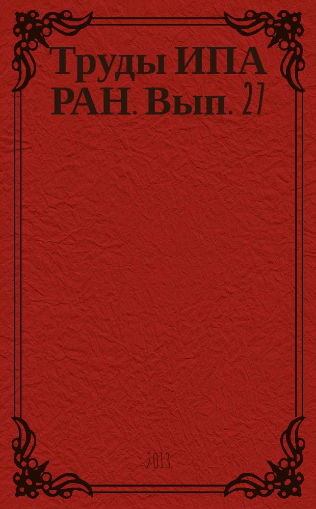 Труды ИПА РАН. Вып. 27