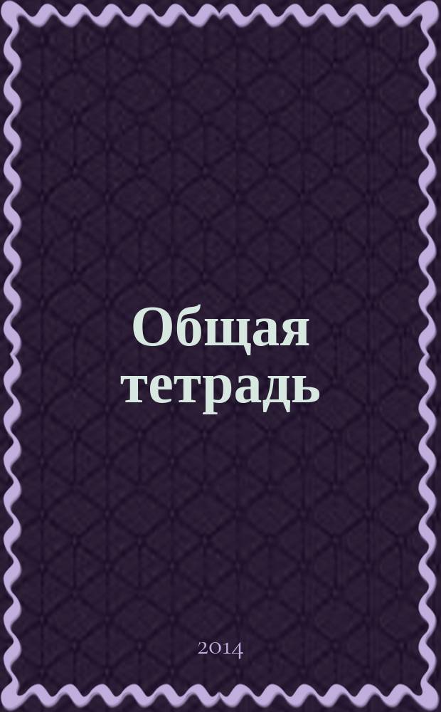 Общая тетрадь : Вестн. Моск. шк. полит. исслед. 2014, № 1 (64)