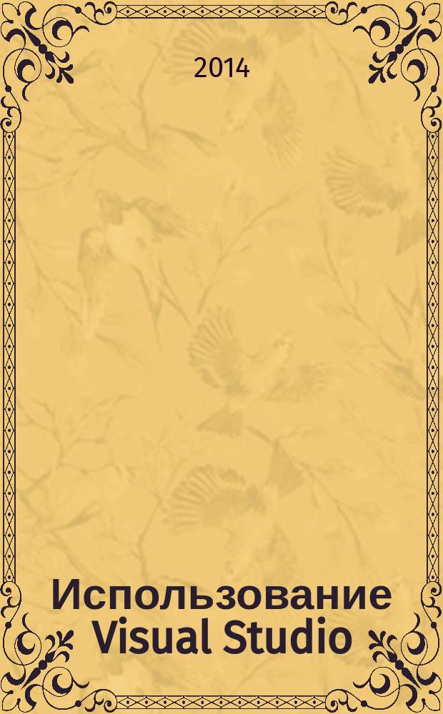 Использование Visual Studio : Ежемес. изд. для разработчиков, применяющих Visual Studio Журн. для профессионалов. 2014, № 8 (128)