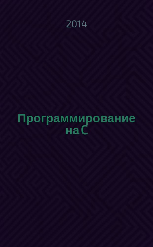 Программирование на C : Ежемес. изд. для разработчиков прил. и компонентов на яз. C Журн. для профессионалов. 2014, № 9 (129)