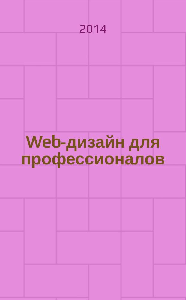 Web-дизайн для профессионалов : ежемесячное издание для Web-мастеров. 2014, № 9 (117)